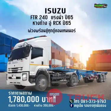 พร้อมสู้บรรทุกตู้คอนเทนเนอร์ หกล้อหัวลากพร้อมหางก้าง ISUZU FTR 240 แรงม้า หางอู่ RCK วิ่งพร้อมวิ่งงานทันที จัดเลย