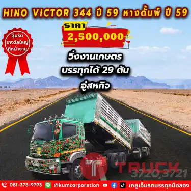 ขนพืชผักผลไม้ กันแบบคุ้มๆ ด้วย สิบล้อดั้มพ์พ่วง HINO VICTOR 500 ปี59 เฟืองเร็วประหยัดน้ำมัน บรรทุกได้ถึง 29 ตัน สีใหม่ทั้งพ่วง กำไรงามๆแน่นอน ต้องรีบจัดนะพี่