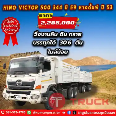 จัดเลย สิบล้อพ่วงดั้มพ์ดิน บรรทุกได้ถึง 30.6 ตัน HINO VICTOR 500 344 แรงม้าปี 59 ไมล์น้อย ทำสีทั้งพ่วง เครื่องยนต์ใช้งานปกติ คุ้มสุดๆพี่
