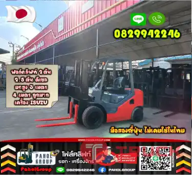 ฟอล์คลิฟท์2ตัน 2.5ตัน ดีเซล ยกสูง3เมตร 4เมตร ถูกมาก งาฮิ้งค์ กระดก เท เครื่องISUZU TOYOTA มือสองญี่ปุ่น ไม่เคยใช้ในไทย เช่าฟอล์คลิฟท์ กรุงเทพ นนทบุรี ปทุมธานี ชมเครื่องจักร โฟล์คลิฟท์ รอก นับ1000รายการจากญี่ปุ่นWWW.PAHOLGROUP.COM