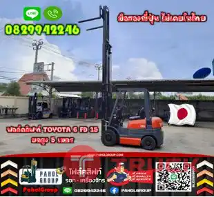 ฟอล์คลิฟท์TOYOTA 6FD15 ยกสูง4เมตร 5เมตร งาฮิ้งค์ กระดก เท เครื่องISUZU TOYOTA มือสองญี่ปุ่น ไม่เคยใช้ในไทย เช่าฟอล์คลิฟท์ กรุงเทพ นนทบุรี ปทุมธานี ชมเครื่องจักร โฟล์คลิฟท์ รอก นับ1000รายการจากญี่ปุ่นWWW.PAHOLGROUP.COM