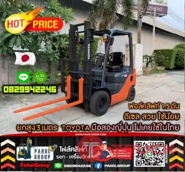 ฟอล์คลิฟท์1.5ตัน 2ตัน ดีเซล สวย ใช้น้อย ยกสูง3เมตร TOYOTA งาสไลด์ ไซด์ชิพ งาฮิ้งค์ กระดก เท มือสองญี่ปุ่น ไม่เคยใช้ในไทย เช่าฟอล์คลิฟท์ กรุงเทพ นนทบุรี ปทุมธานี ชมเครื่องจักร โฟล์คลิฟท์ รอก นับ1000รายการจากญี่ปุ่นWWW.PAHOLGROUP.COM