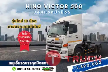 ลดเยอะมาก หน้าอย่างสวย หัวลากรุ่นนี้ฮิตมาก HINO QDR 500 344 แรงม้า ปี65 สิบน็อตแล้ว เฟืองเร็วประหยัดน้ำมัน สวยเหมือนมือ 1 เลยพี่ รีบจัดครับ