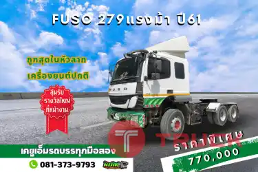 ลดล้างสต็อก สิบล้อหัวลากราคาไม่ถึงล้าน ต้องนี้เลย FUSO 279 แรงม้า ปี61 สภาพดีพร้อมใช้งานโครตคุ้ม