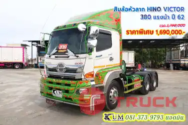 หัวลากตัวแรง ราคาถูกนี้เลย HINO VICTOR 500 380 แรงม้า ปี62 วิ่งงานไหนก็คุ้ม เฟืองเร็วประหยัดน้ำมัน รุ่นใหม่สิบน็อตแล้ว