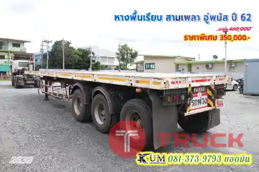 ลดและลด ล้างสต็อกแบบแน่นๆ หางพื้นเรียบ สามเพลา อู่พนัส ปี62 10 น็อต พร้อมใช้งาน มาจัดเลยพี่
