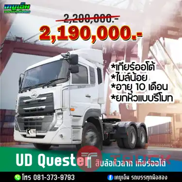 มาแล้ว สิบล้อหัวลาก เกียร์ออโต้ UD ESCOT 390 แรงม้า ปี66 อายุแค่ 10 เดือนเท่านั้น มาพร้อมกับระบบครูสคอนโทรล วิ่งดียิ่งขึ้น สวยครบระบบจัดเต็ม