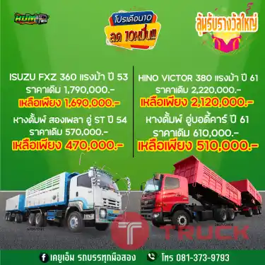 ซื้อพ่วงดั้มพ์ ลดสูงสุดถึง 100,000 บาท พร้อมลุ้นรับรางวัลใหญ่หน้างาน โทรด่วน 081-373-9793