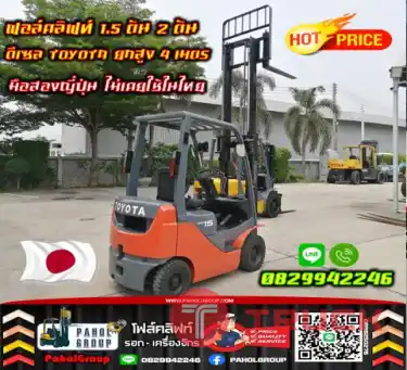ฟอล์คลิฟท์1.5ตัน 2ตัน ดีเซล TOYOTA ยกสูง4เมตร งาเข้าตู้ ฟูลฟรี มือสองญี่ปุ่น ไม่เคยใช้ในไทยงาเข้าตู้ ฟูลฟรี ไซด์ชิพ SideShiftเช่าฟอล์คลิฟท์ กรุงเทพ นนทบุรี ปทุมธานี ชมเครื่องจักร โฟล์คลิฟท์ รอก นับ1000รายการจากญี่ปุ่นWWW.PAHOLGROUP.COM