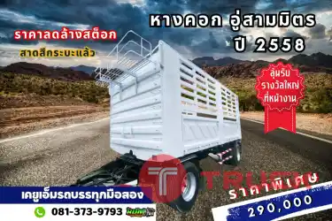 ลดสุดๆ หางคอกสามมิตรแท้ ไม่ถึง 3 แสน ปี58 สภาพดี ยาว 6 เมตร รีบเลยของหมดเร็ว