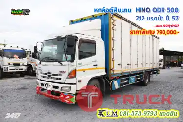 ลด 1 แสน หกล้อตู้สิบบาน HINO QDR 500 212 แรงม้า ปี57 พร้อมใช้งาน ราคาตามสภาพ