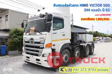 ลด 1แสน มือเดียวป้ายเเดง หัวลากไมล์น้อย สิบสองล้อ HINO VICTOR 500 แรงทุกที่พร้อมวิ่ง งานท่าเรือ งานโลจิสติกส์มาขับไปเลยพี่