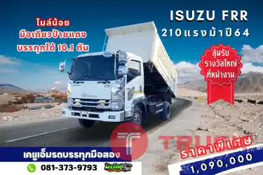 เข้าใหม่ มือเดียวป้ายแดง หกล้อดั้มพ์ ISUZU FRR 210 แรงม้าปี 64 หน้าสวยๆ แค่ล้างก็พร้อมใช้งาน ลุ้นรับรางวัลใหญ่หน้างานได้เลย
