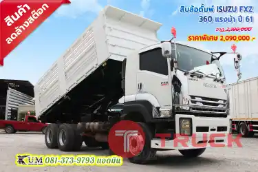 ลดเพิ่ม 1 แสน สิบล้อดั้มพ์ ISUZU FXZ 360 แรงม้า ปี61 รุ่นใหม่ สิบน็อต สวยทั้งคัน แก้มเป็นโครเมี่ยม บรรทุกได้เยอะถึง 13.1 ตัน รีบจัดก่อนจะถูกจอง