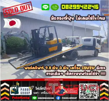 ฟอล์คลิฟท์2.5ตัน 3ตัน ดีเซล งาสไลด์ไซด์ชิพ ถูก เครื่องISUZU TOYOTA ยกสูง3เมตร 4เมตร TOYOTA มือสองญี่ปุ่นไม่เคยใช้ในไทยสวยเดิมๆญี่ปุ่นเช่าฟอล์คลิฟท์ กรุงเทพ นนทบุรี ปทุมธานี ชมเครื่องจักร โฟล์คลิฟท์ รอก นับ1000รายการจากญี่ปุ่นWWW.PAHOLGROUP.COM