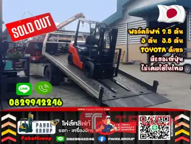 ฟอล์คลิฟท์2.5ตัน 3ตัน 3.5ตัน TOYOTA ดีเซล มือสองญี่ปุ่นไม่เคยใช้ในไทย TOYOTA ยกสูง3เมตร 4เมตร TOYOTA มือสองญี่ปุ่นไม่เคยใช้ในไทยสวยเดิมๆญี่ปุ่นเช่าฟอล์คลิฟท์ กรุงเทพ นนทบุรี ปทุมธานี ชมเครื่องจักร โฟล์คลิฟท์ รอก นับ1000รายการจากญี่ปุ่นWWW.PAHOLGROUP.COM