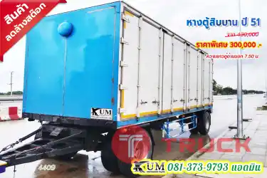 ลดล้างสต๊อก หางตู้สิบบาน ปี 51 ราคาถูกมาก คุ้มสุดๆ
