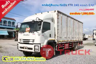 ลดเกือบ 2 แสน หกล้อตู้สิบบาน ISUZU FTR 240 แรงม้า ปี 61 โฉมเดิมสวยๆ แบบออริจินัล ตู้สภาพดีพร้อมวิ่งงาน