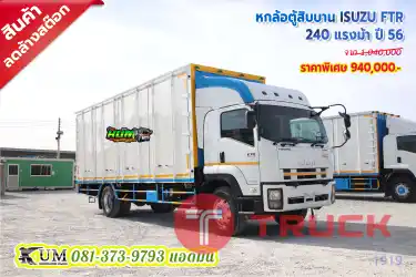 6 ล้อตู้สวยๆ ISUZU FTR 240 ปี 56 ลดล้างสต๊อก ทำสีตู้แล้ว