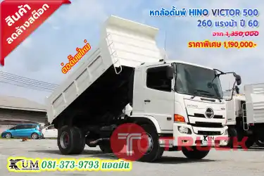 ลดล้างสต๊อก หกล้อดั้มพ์ HINO VICTOR 500 260 แรงม้า ปี 60 ดั้มพ์ต่อใหม่สวยๆ เลยพี่