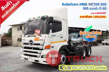 คันนี้ก็ลด 1 แสน สิบล้อหัวลาก HINO VICTOR 500 ปี 60 เฟืองเร็วประหยัดน้ำมัน เร็ว เเรง ทางลาดชันก็เอาอยู่ จัดเต็มทุกระบบ ครบจบในคันเดียว