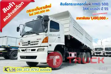 ลดล้างสต็อก สิบล้อดั้มพ์ดินอู่สามมิตร HINO 500 344 แรงม้า ปี55 กระบะเก็บงานใหม่ หน้าสวยแบบเดิมๆแค่ปัดฝุ่นก็ใช้งานได้แล้ว รีบๆมาจัดกันเลยพี่