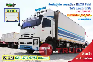 ลดล้างสต๊อก สิบล้อตู้เย็น ติดลิฟท์ท้าย ISUZU FVM 240 แรงม้า ปี 56 คันนี้ติดลบ -18 c ํ