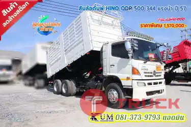 สิบล้อดั้มพ์ อู่สามมิตร ที่ขึ้นชื่อ HINO QDR 500 344แรง ปี57 สายอึดทนต้องดั้มพ์นี้เลย