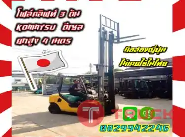 ฟอล์คลิฟท์2.5ตัน 2ตัน ดีเซล งายาว เข้าตู้ ฟูลฟรี ไซด์ชิพ ยกสูง3เมตร TOYOTA มือสองญี่ปุ่นไม่เคยใช้ในไทยเช่าฟอล์คลิฟท์ กรุงเทพ นนทบุรี ปทุมธานี ชมเครื่องจักร โฟล์คลิฟท์ รอก นับ1000รายการจากญี่ปุ่นWWW.PAHOLGROUP.COM
