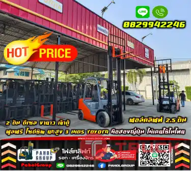 ฟอล์คลิฟท์2.5ตัน 2ตัน ดีเซล งายาว เข้าตู้ ฟูลฟรี ไซด์ชิพ ยกสูง3เมตร TOYOTA มือสองญี่ปุ่นไม่เคยใช้ในไทยเช่าฟอล์คลิฟท์ กรุงเทพ นนทบุรี ปทุมธานี ชมเครื่องจักร โฟล์คลิฟท์ รอก นับ1000รายการจากญี่ปุ่นWWW.PAHOLGROUP.COM