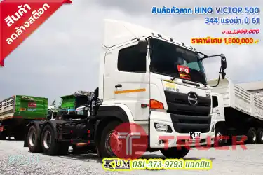 รุ่นใหม่สิบน็อต สิบล้อหัวลาก HINO VICTOR 500 344 แรงม้า ปี61 สภาพดีสวย พร้อมใช้งาน