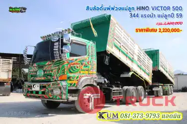 เก็บงาน,ของแต่งแล้ว สิบล้อดั้มพ์พ่วงแม่ลูก HINO VICTOR 500 344 แรงม้า แม่ลูกปี 59 รีบมาจอง