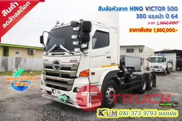 ลด 1 แสน HINO VICTOR 380แรง ปี64 วิ่งไกลไต่เขากี่ลูกก็ไม่หวั่น ถูกกว่ามือ1 เกือบล้าน คุ้มแน่นอน