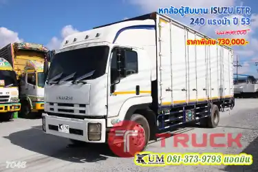 ถูกที่สุด หกล้อตู้สิบบาน ISUZU FTR 240 แรงม้า ปี 53 สภาพพร้อมใช้งานทันที