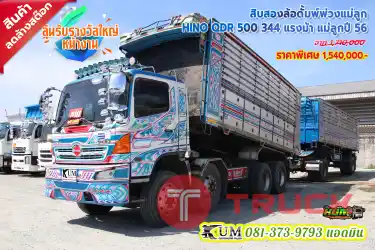 ลดเกือบ 2 แสน สิบสองล้อดั้มพ์ พ่วงแม่ลูก HINO QDR 500 344 แรงม้า แม่ลูก ปี56
