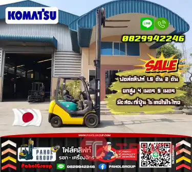 ฟอล์คลิฟท์1.5ตัน 2ตัน ยกสูง4เมตร 5เมตร มือสองญี่ปุ่นไม่เคยใช้ในไทยเช่าฟอล์คลิฟท์ กรุงเทพ นนทบุรี ปทุมธานี ชมเครื่องจักร โฟล์คลิฟท์ รอก นับ1000รายการจากญี่ปุ่นWWW.PAHOLGROUP.COM