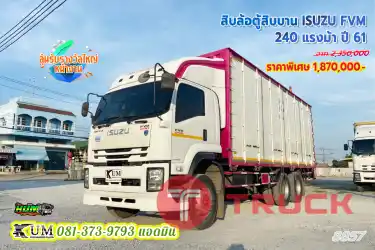 ตู้สวยสภาพดี มือเดียวป้ายแดง หกล้อตู้สิบบาน ISUZU FVM 240 แรงม้า ปี 61 จัดเลยพี่