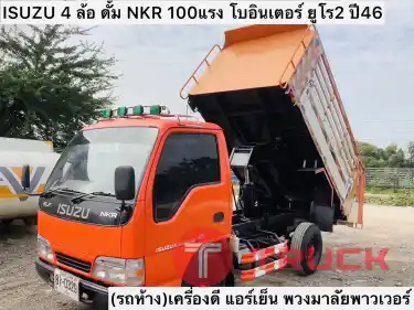 รหัส N070 Isuzu 4 ล้อ ดั้ม รถห้างแท้ NKR 100 แรง ยูโร 2 โบอินเตอร์ ปี 46 พวงมาลัยพาวเวอร์ แอร์เย็น เครื่องดี ราคา 370,000 บาท เน้นโทร 0839946814 หรือ 0645676569 น็อต