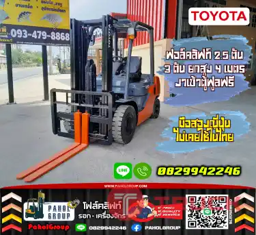 ฟอล์คลิฟท์2.5ตัน 3ตัน ยกสูง4เมตร งาเข้าตู้ฟูลฟรี มือสองญี่ปุ่นไม่เคยใช้ในไทยเช่าฟอล์คลิฟท์ กรุงเทพ นนทบุรี ปทุมธานี ชมเครื่องจักร โฟล์คลิฟท์ รอก นับ1000รายการจากญี่ปุ่นWWW.PAHOLGROUP.COM
