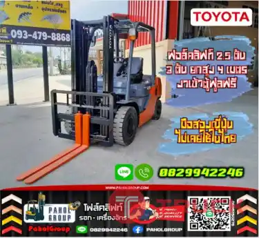 ฟอล์คลิฟท์2.5ตัน 3ตัน ยกสูง4เมตร งาเข้าตู้ฟูลฟรี มือสองญี่ปุ่นไม่เคยใช้ในไทยเช่าฟอล์คลิฟท์ กรุงเทพ นนทบุรี ปทุมธานี ชมเครื่องจักร โฟล์คลิฟท์ รอก นับ1000รายการจากญี่ปุ่นWWW.PAHOLGROUP.COM
