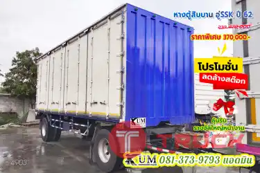 ลดโหด ล้างสต็อก หางตู้สิบบาน สองเพลา อู่ SSK ปี62
