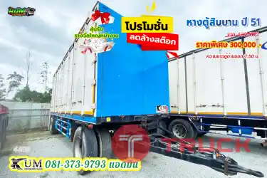 ถูกที่สุด หางตู้สิบบาน เพลาเดียว ปี 51
