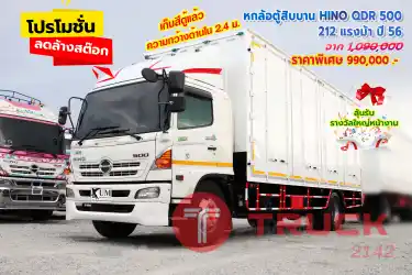 ลดล้างสต็อก หกล้อตู้สิบบาน HINO QDR 500 212 แรงม้า ปี56 รีบๆเลยนะพี่