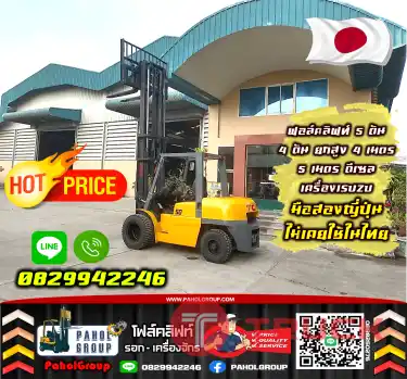 ฟอล์คลิฟท์5ตัน 4ตัน ยกสูง4เมตร 5เมตร ดีเซล เครื่องISUZU มือสองญี่ปุ่นไม่เคยใช้ในไทยเช่าฟอล์คลิฟท์ กรุงเทพ นนทบุรี ปทุมธานี ชมเครื่องจักร โฟล์คลิฟท์ รอก นับ1000รายการจากญี่ปุ่นWWW.PAHOLGROUP.COM
