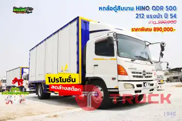 ลดล้างสต็อกสิ้นปี หกล้อตู้สิบบาน HINO QDR 500 212 แรงม้า ปี 54 ราคาไม่ถึงล้าน