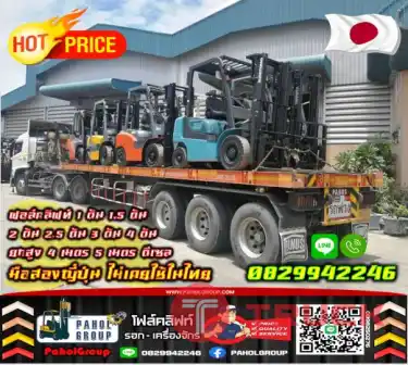 ฟอล์คลิฟท์1ตัน 1.5ตัน 2ตัน 2.5ตัน 3ตัน 4ตัน ยกสูง4เมตร 5เมตร ดีเซล มือสองญี่ปุ่น ไม่เคยใช้ในไทยงาเข้าตู้ฟูลฟรี มือสองญี่ปุ่นไม่เคยใช้ในไทยเช่าฟอล์คลิฟท์ กรุงเทพ นนทบุรี ปทุมธานี ชมเครื่องจักร โฟล์คลิฟท์ รอก นับ1000รายการจากญี่ปุ่นWWW.PAHOLGROUP.COM