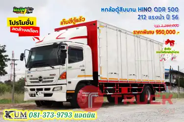 ลดล้างสต๊อก หกล้อตู้สิบบาน HINO QDR 500 212 แรงม้า ปี 56 คันนี้สวยจริง พร้อมใช้งาน