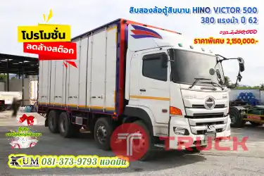 สวยๆแทบไม่ได้ใช้งาน สิบสองล้อตู้สิบบาน HINO VICTOR 500 380 แรงม้า ปี62