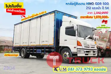 ลดล้างสต็อก หกล้อตู้สิบบาน HINO QDR 500 212 แรงม้า ปี54 คุ้มแน่ๆ
