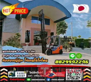 ฟอล์คลิฟท์2ตัน 2.5ตัน ยกสูง4เมตร 5เมตร ดีเซล มือสองญี่ปุ่น ไม่เคยใช้ในไทยเช่าฟอล์คลิฟท์ กรุงเทพ นนทบุรี ปทุมธานี ชมเครื่องจักร โฟล์คลิฟท์ รอก นับ1000รายการจากญี่ปุ่นWWW.PAHOLGROUP.COM